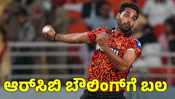  RCB: ಆರ್‌ಸಿಬಿ ಬೌಲಿಂಗ್‌ಗೆ ಬಲ ತುಂಬಲಿರುವ ಭುವನೇಶ್ವರ್ ಕುಮಾರ್