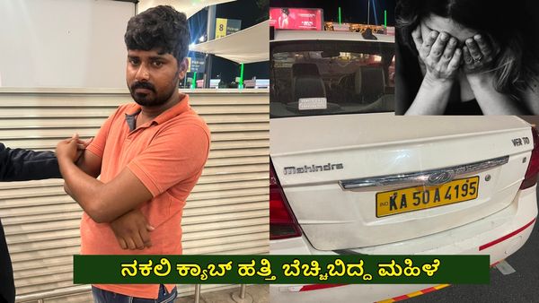Viral: ಬೆಂಗಳೂರು ಏರ್‌ಪೋರ್ಟ್‌: ನಕಲಿ ಕ್ಯಾಬ್ ಹತ್ತಿ ಬೆಚ್ಚಿಬಿದ್ದ ಮಹಿಳೆ, ಆದ ಅನುಭವವೇ ಅಂಥದ್ದು..
