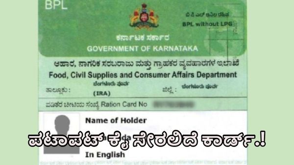 BPL Card: ಇವರು ಅರ್ಜಿ ಹಾಕಿದರೇ ಪಟಾಪಟ್ ಕೈಸೇರಲಿದೆ ಬಿಪಿಎಲ್‌ ಪಡಿತರ ಚೀಟಿ