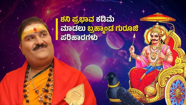 Shani Dosha Parihara: ಶನಿ ದೋಷ ಕಡಿಮೆ ಮಾಡಲು ಬ್ರಹ್ಮಾಂಡ ಗುರೂಜಿ ನೀಡಿದ ಪರಿಹಾರಗಳು