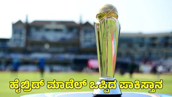  Champions Trophy: ಹೈಬ್ರಿಡ್ ಮಾಡೆಲ್ ಓಕೆ! ಆದರೆ ಮೂರು ಷರತ್ತುಗಳಿವೆ ಎಂದ ಪಾಕಿಸ್ತಾನ