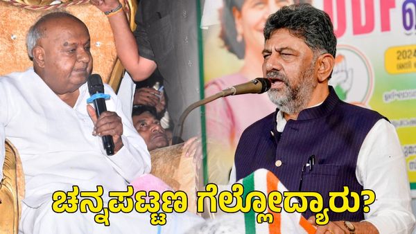 Channapatna By-Election: ಡಿಕೆಶಿ-ಹೆಚ್‌ಡಿಕೆ ಕುಟುಂಬದ ಪ್ರತಿಷ್ಠೆಯ ಕದನ; ಚನ್ನಪಟ್ಟಣ ಗೆಲ್ಲೋದ್ಯಾರು?