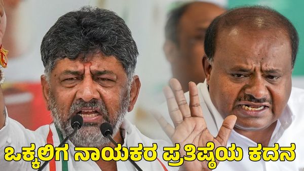 Channapatna By Election: ಒಕ್ಕಲಿಗ ನಾಯಕರ ಪ್ರತಿಷ್ಠೆಯ ಕದನ