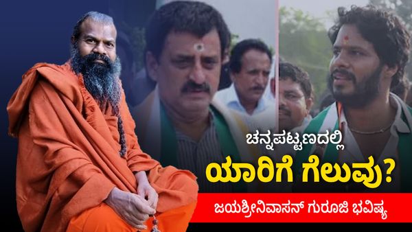 Channapattana By Election: ಚನ್ನಪಟ್ಟಣದಲ್ಲಿ ಯಾರಿಗೆ ಗೆಲುವು? ಜಯಶ್ರೀನಿವಾಸನ್ ಗುರೂಜಿ ಭವಿಷ್ಯ