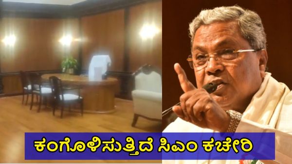 Siddarmaiah: ಸಮಾಜವಾದ ಅನ್ನುತ್ತಲೇ ಸಿದ್ದರಾಮಯ್ಯ ಐಷಾರಾಮಿ ಜೀವನ: ಕಾರ್ಪೋರೇಟ್ ಸಿಎಂ ಆದ್ರು: JDS