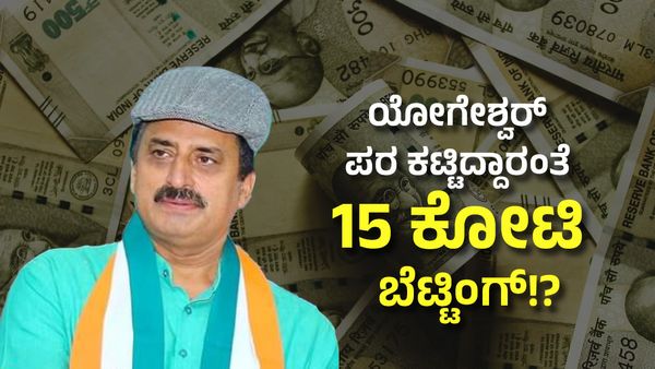 CP Yogeshwar: ಬಾಜಿ ಕಟ್ಟಿ ನೋಡುವ ಬಾರಾ... ಸಿಪಿ ಯೋಗೇಶ್ವರ್ ಪರ ಕಟ್ಟಿದ್ದಾರಂತೆ 15 ಕೋಟಿ ಬೆಟ್ಟಿಂಗ್​!?