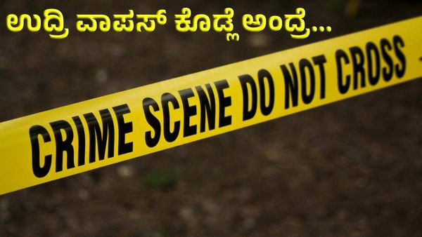 ಸಾಲ ಕೊಟ್ಟವ ಅಲ್ಲ, ಈ ಕೇಸ್‌ನಲ್ಲಿ ಸಾಲ ತೆಗೆದುಕೊಂಡವನೇ 