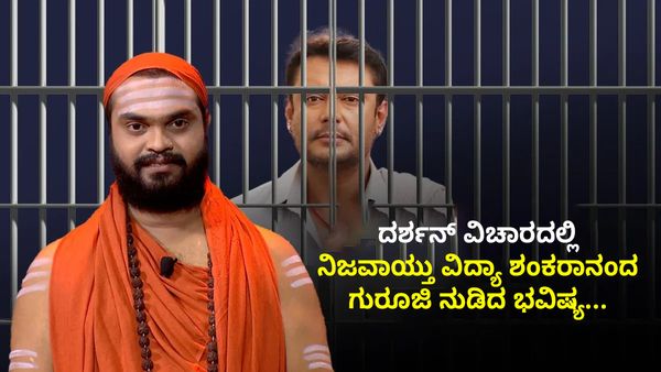  Darshan Thoogudeepa: ದರ್ಶನ್ ವಿಚಾರದಲ್ಲಿ ನಿಜವಾಯ್ತು ವಿದ್ಯಾಶಂಕರಾನಂದ ಗುರೂಜಿ ನುಡಿದ ಭವಿಷ್ಯ... 