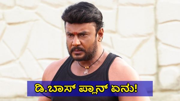 Darshan: ಎರಡು ವಾರ ಆದ್ರೂ ದರ್ಶನ್ ಶಸ್ತ್ರ ಚಿಕಿತ್ಸೆ ಮಾಡಿಸಿಲ್ಲ ಯಾಕೆ! ಡಿ.ಬಾಸ್ ಪ್ಲಾನ್ ಏನು