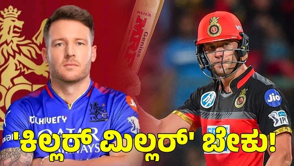  RCB: 'ಕಿಲ್ಲರ್ ಮಿಲ್ಲರ್' ಬೇಕು! ಆರ್​​ಸಿಬಿಗೆ ಎಬಿ ಡಿವಿಲಿಯರ್ಸ್ ಸಲಹೆ