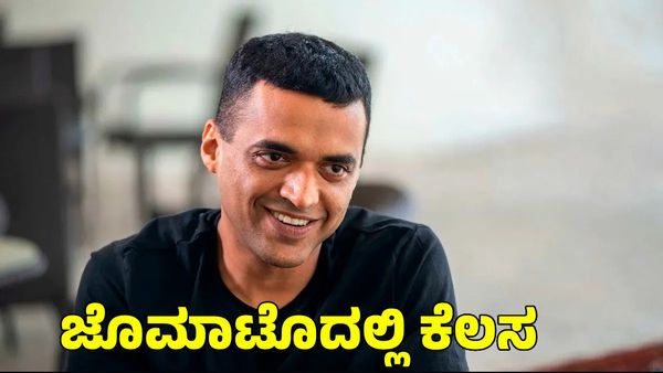  Zomato: ಜೊಮಾಟೊದಲ್ಲಿ ಕೆಲಸ; ಒಂದು ವರ್ಷ ಸಂಬಳ ಇಲ್ಲ, ₹20 ಲಕ್ಷ ನೀವೆ ಕೊಡಬೇಕು!