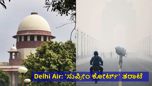 Delhi Air: ಎಎಪಿ ಸರ್ಕಾರಕ್ಕೆ ಸುಪ್ರೀಂ ಕೋರ್ಟ್ ತರಾಟೆ, GRAP-IV ಮುಂದುವರಿಸಲು ನಿರ್ದೇಶನ