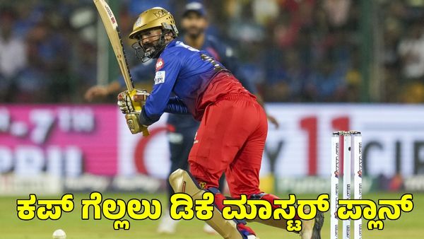  RCB: ಮುಂಬೈ ಹಾದಿ ಹಿಡಿದ ಆರ್‌ಸಿಬಿ; ಕಪ್‌ ಗೆಲ್ಲಲು ಡಿಕೆ ಮಾಸ್ಟರ್ ಪ್ಲಾನ್‌