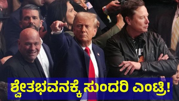 Donald Trump: ಡೊನಾಲ್ಡ್ ಟ್ರಂಪ್ ಹೊಸ ಇತಿಹಾಸ, ಶ್ವೇತಭವನಕ್ಕೆ ಸುಂದರಿ ಎಂಟ್ರಿ!