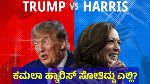 US Elections 2024: ಟ್ರಂಪ್ ಎದುರು ಕಮಲಾ ಸೋಲು ಕಲಿಸಿದ ಪಾಠ ಏನು? 
