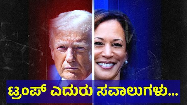 US Elections 2024: ಡೊನಾಲ್ಡ್ ಟ್ರಂಪ್ ಎದುರು ಸಾಲು ಸಾಲು ಸವಾಲುಗಳು, ಸ್ವಲ್ಪ ಎಡವಿದರೂ ಅಮೆರಿಕ...