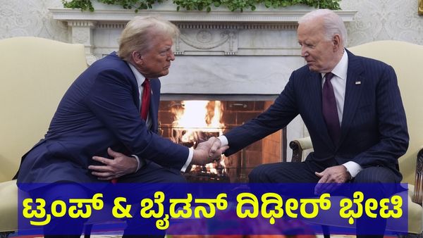 Donald Trump: ದಿಢೀರ್ ಜೋ ಬೈಡನ್ ಭೇಟಿ ಮಾಡಿದ ಡೊನಾಲ್ಡ್ ಟ್ರಂಪ್!