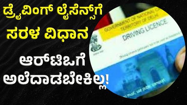Driving license: ಡ್ರೈವಿಂಗ್ ಲೈಸೆನ್ಸ್‌ ಪಡೆಯುವ ಸರಳ ವಿಧಾನ: ಅರ್ಜಿ ಸಲ್ಲಿಸುವುದು ಹೇಗೆ, ಲಿಂಕ್‌ ಮಾಹಿತಿ ಇಲ್ಲಿದೆ!