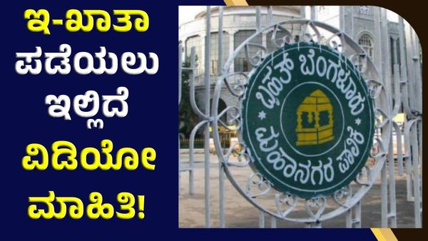 E-Katha updates: ಇ-ಖಾತಾ ಪಡೆಯಲು ಇಲ್ಲಿದೆ ವಿಡಿಯೋ, ಕಂಪ್ಲೀಟ್ ಡೀಟೆಲ್ಸ್‌!
