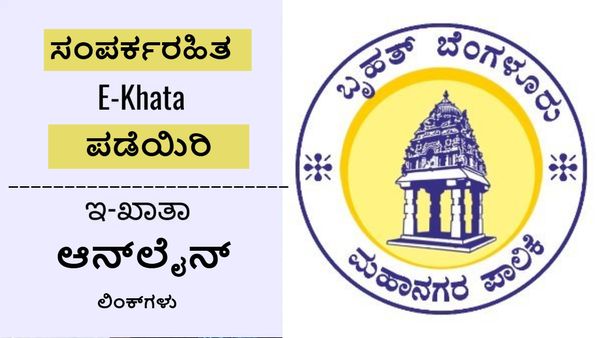 E-Khata in Online: ಬಿಬಿಎಂಪಿಯಿಂದ ಸಂಪರ್ಕರಹಿತ, ಫೇಸ್ ಲೆಸ್ ಆನ್‌ಲೈನ್ ಇ-ಖಾತಾ ವ್ಯವಸ್ಥೆ: ಹೇಗೆ?