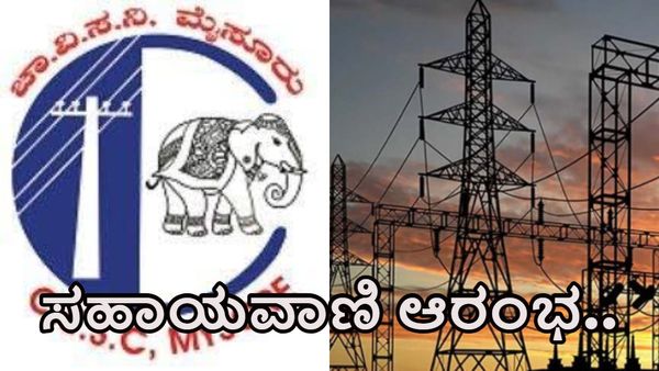 ಚಾಮರಾಜನಗರ: ನಿಮ್ಮೂರಲ್ಲಿ ಕರೆಂಟ್ ಇಲ್ವಾ.? ಈ ನಂಬರ್‌ಗ ಕರೆ ಮಾಡಿ ಸಮಸ್ಯೆ ಬಗೆಹರಿಸಿಕೊಳ್ಳಿ