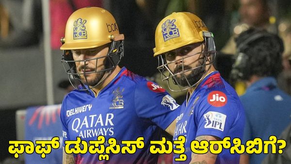  RCB: ಮತ್ತೆ ಆರ್‌ಸಿಬಿ ಸೇರುವ ಬಗ್ಗೆ ಮಹತ್ವದ ಹೇಳಿಕೆ ಕೊಟ್ಟ ಫಾಫ್‌ ಡುಪ್ಲೆಸಿಸ್