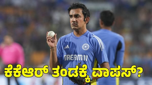  Gautam Gambhir: ಮತ್ತೆ ಕೆಕೆಆರ್ ತಂಡಕ್ಕೆ ಗಂಭೀರ್ ವಾಪಸ್?