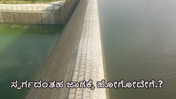 Travel Guide: ಮೈದುಂಬಿದ ಗಾಯತ್ರಿ ಜಲಾಶಯ; ಸ್ವರ್ಗದಂತಹ ಜಾಗಕ್ಕೆ ಹೋಗೋದು ಹೇಗೆ?