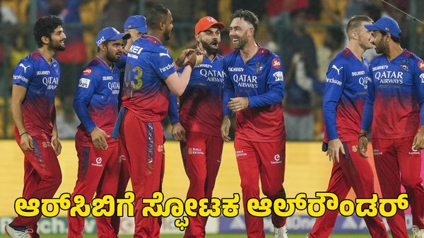  RCB: ಮತ್ತೆ ಆರ್‌ಸಿಬಿಗೆ ಮರಳುವ ಮುನ್ಸೂಚನೆ ಕೊಟ್ಟ ಸ್ಫೋಟಕ ಆಲ್‌ರೌಂಡರ್ 
