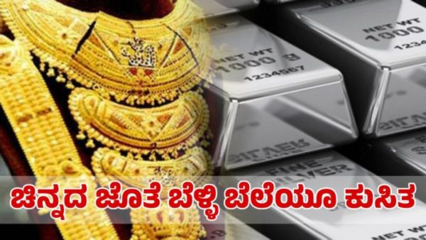 Gold Price: ಚಿನ್ನ-ಬೆಳ್ಳಿ ಬೆಲೆ ಇಳಿಕೆ: ಬೆಂಗಳೂರು ಸೇರಿದಂತೆ ದೇಶದಾದ್ಯಂತ ಇಂದಿನ ದರ ತಿಳಿಯಿರಿ