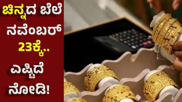 Gold Price: ಚಿನ್ನ ಬೆಲೆ ಭರ್ಜರಿ ಏರಿಕೆ, ಎಷ್ಟಿದೆ ಇಂದಿನ ಚಿನ್ನ & ಬೆಳ್ಳಿ ಬೆಲೆ ?