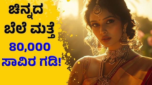 Gold & Silver Prices: ಮತ್ತೆ 80,000 ಸಾವಿರ ಗಡಿಗೆ ಚಿನ್ನದ ಬೆಲೆ: ನವೆಂಬರ್‌ 19ರ ಚಿನ್ನದ ಬೆಲೆ ನೋಡಿ!