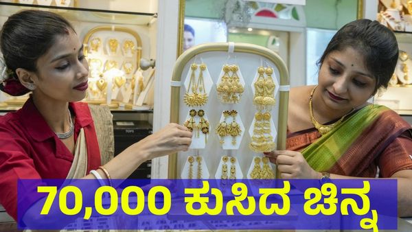 Gold Price: 70,000 ಕುಸಿದ ಚಿನ್ನದ ಬೆಲೆ, ಬೆಳ್ಳಿ ಬೆಲೆ ಢಮಾರ್! 