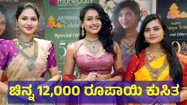 Gold Price: ಆಭರಣ ಪ್ರಿಯರಿಗೆ ಭರ್ಜರಿ ಬಂಪರ್, ಚಿನ್ನ ಬೆಲೆ 12,000 ರೂಪಾಯಿ ಕುಸಿತ! 