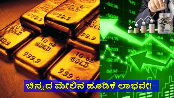 Gold Price: ಚಿನ್ನದ ಮೇಲೆ ಹಣ ಹೂಡಿದರೆ ಭರ್ಜರಿ ಲಾಭ! ಹೂಡಿಕೆ ಹೇಗೆ, ಸಲಹೆಗಳು