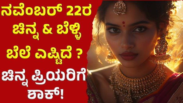 Gold Price: ನವೆಂಬರ್‌ 22ರ ಚಿನ್ನ & ಬೆಳ್ಳಿ ಬೆಲೆ ಎಷ್ಟಿದೆ ನೋಡಿ!