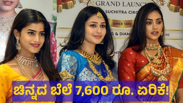 Gold Price: ಚಿನ್ನದ ಬೆಲೆಯಲ್ಲಿ 7,600 ರೂಪಾಯಿ ಭಾರಿ ಏರಿಕೆ, ಈಗ ಎಷ್ಟಿದೆ ಬೆಲೆ? 