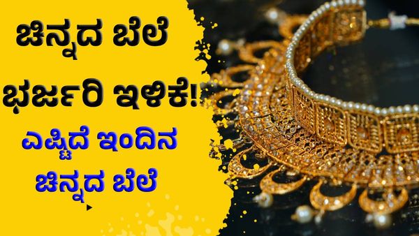 Gold Price: ಚಿನ್ನದ ಬೆಲೆಯಲ್ಲಿ ಬರೋಬ್ಬರಿ 17,900 ರೂ. ಇಳಿಕೆ! ಇಂದು ಎಷ್ಟಿದೆ ಚಿನ್ನದ ಬೆಲೆ! 