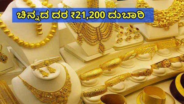 Gold Price: ಚಿನ್ನದ ದರ ₹21,200 ದುಬಾರಿ: ವರ್ಷದಲ್ಲಿ ಚಿನ್ನದ ಬೆಲೆ ಶೇ. 35% ಬೆಳ್ಳಿ ಬೆಲೆ ಶೇ.36% ಏರಿಕೆ