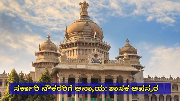 Government Employees: ನೌಕರರಿಗೆ ಅನ್ಯಾಯ, ಸರ್ಕಾರದ ವಿರುದ್ಧ ಸ್ವಪಕ್ಷ ಶಾಸಕ ರಾಜು ಕಾಗೆ ಅಪಸ್ವರ
