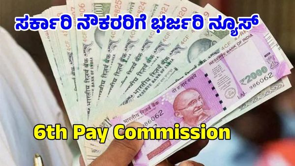 7th Pay Commission: ಕೇಂದ್ರದ ಈ ನೌಕರರಿಗೆ ತುಟ್ಟಿಭತ್ಯೆ ಬರೋಬ್ಬರಿ ಶೆ.246 ರಷ್ಟು ಹೆಚ್ಚಳ..!