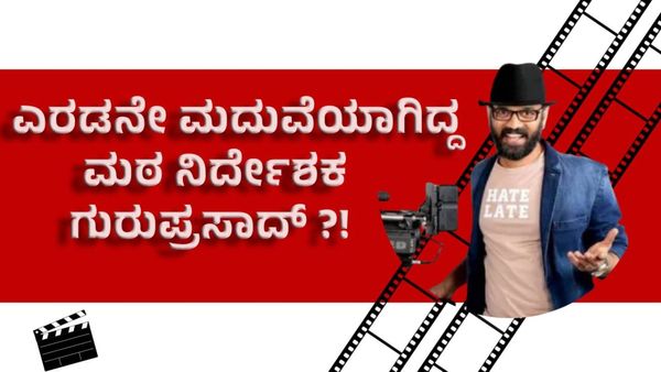 Mata Guruprasad: 50ನೇ ವಯಸ್ಸಿನಲ್ಲಿ ಎರಡನೇ ಮದುವೆಯಾಗಿದ್ದ ಮಠ ನಿರ್ದೇಶಕ ಗುರುಪ್ರಸಾದ್‌ ?!