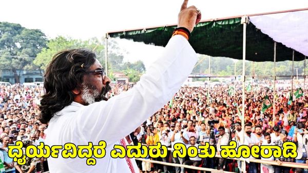 Jharkhand Election: ಧೈರ್ಯವಿದ್ದರೆ ಎದುರು ನಿಂತು ಹೋರಾಡಿ; ಬಿಜೆಪಿ ವಿರುದ್ಧ ಹೇಮಂತ್ ಸೋರೆನ್ ಆಕ್ರೋಶ