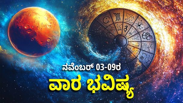 Weekly Horoscope: ನಾಳೆಯಿಂದ ವೃಷಭ ಸೇರಿದಂತೆ ಈ ರಾಶಿಯವರ ಕೈಯಲ್ಲಿ ಅದೃಷ್ಟ
