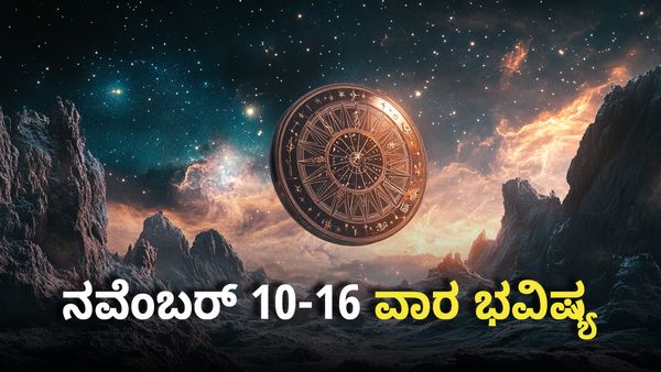 Weekly Horoscope: ನ.10-16ರ ವಾರ ಭವಿಷ್ಯ, ಈ ರಾಶಿಗಳಿಗೆ ನೆಮ್ಮದಿಯ ಕಾಲ..!