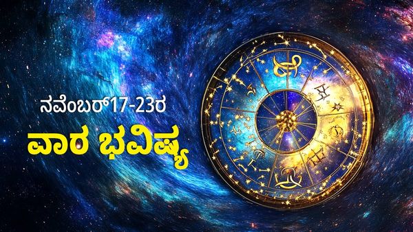 Weekly Horoscope Nov. 17-23: ಈ ರಾಶಿಯವರು ಮುಟ್ಟಿದೆಲ್ಲಾ ಚಿನ್ನವಾಗುವ ಸಮಯ