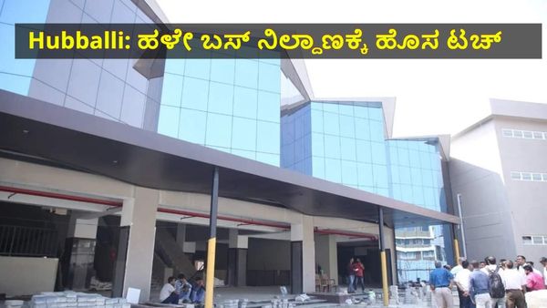 Hubballi Old Bus Stand: ಸುಸಜ್ಜಿತ ಹಳೇ ಬಸ್ ನಿಲ್ದಾಣ ನಿರ್ಮಾಣ ಪೂರ್ಣ, ಸಾರ್ವಜನಿಕ ಬಳಕೆ ಯಾವಾಗ?