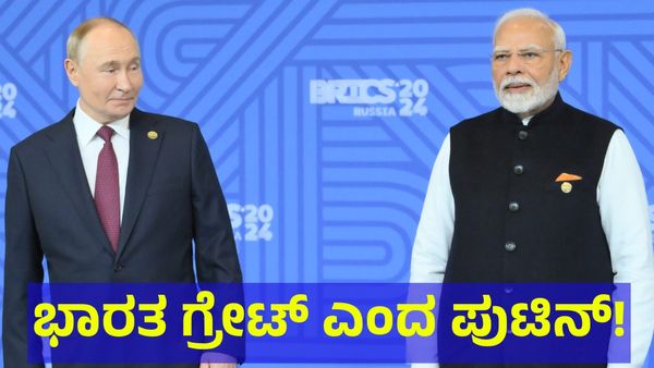 Russia & India: ಭಾರತವನ್ನು ಹೊಗಳಿದ ರಷ್ಯಾ ಅಧ್ಯಕ್ಷ ಪುಟಿನ್... ಯಾವ ಕಾರಣಕ್ಕೆ?