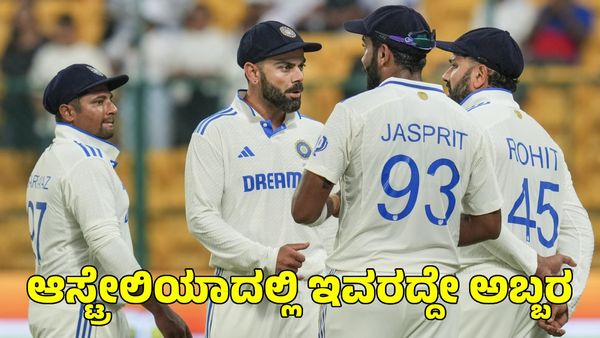  Border Gavaskar Trophy: ರೋಹಿತ್ ಶರ್ಮಾ ಅಲ್ಲ; ಇವರಿಬ್ಬರನ್ನು ಕೊಂಡಾಡುತ್ತಿವೆ ಆಸ್ಟ್ರೇಲಿಯಾ ಪತ್ರಿಕೆಗಳು 