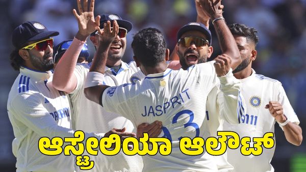  India vs Australia: ವೇಗಿಗಳ ಅಬ್ಬರ; 104 ರನ್‌ಗಳಿಗೆ ಆಸ್ಟ್ರೇಲಿಯಾ ಆಲೌಟ್ ಭಾರತಕ್ಕೆ ಇನ್ನಿಂಗ್ಸ್ ಮುನ್ನಡೆ